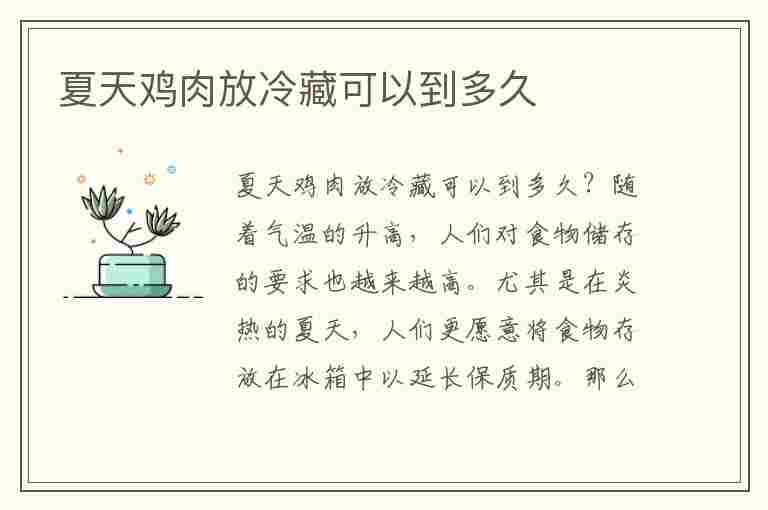 夏天鸡肉放冷藏可以到多久(夏天鸡肉放冷藏可以到多久呢)